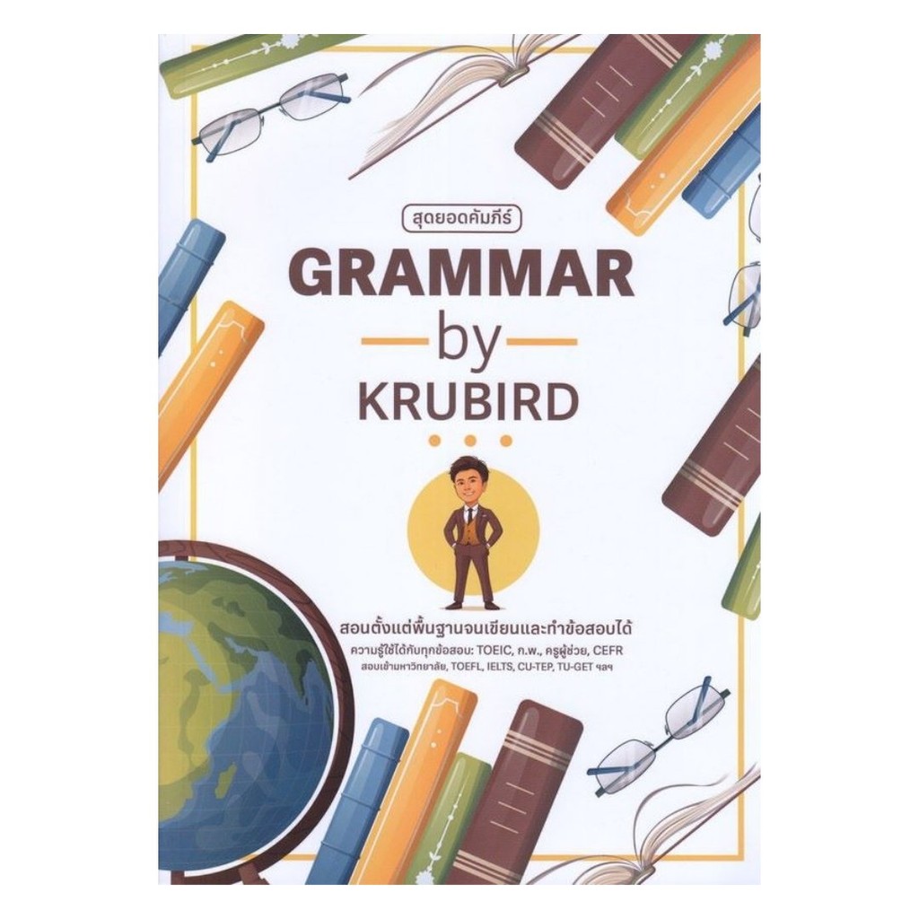 หนังสือ สุดยอดคัมภีร์ Grammar ,ครูเบิร์ด, เรียนรู้ภาษาต่างๆ อังกฤษ