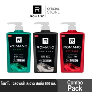 [เซต3ชิ้น]เจลอาบน้ำ สะอาดสดชื่น ROMANO Shower gel 650gx3(โรม…
