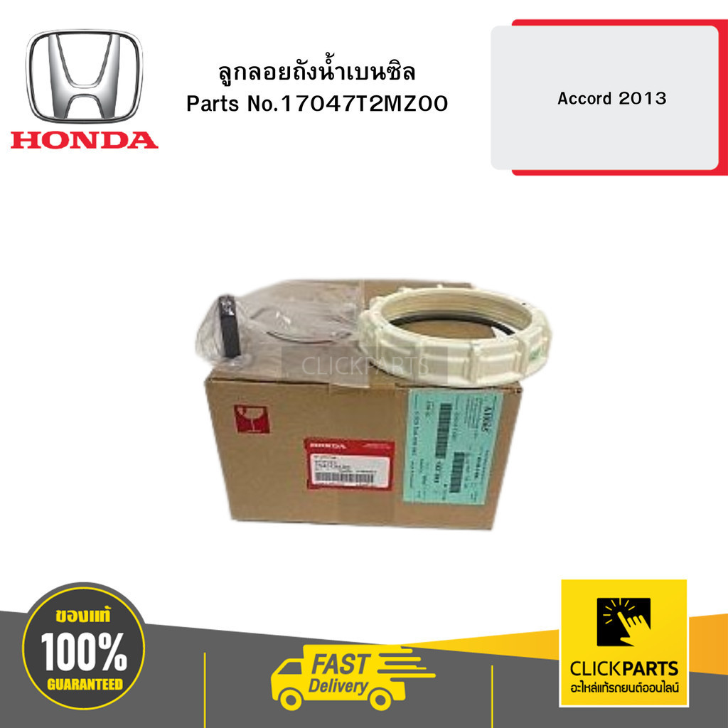 HONDA 17047T2MZ00 ลูกลอยถังน้ำเบนซิล Honda Accord ปี 2013-2018 แท้ห้างเบิกศูนย์