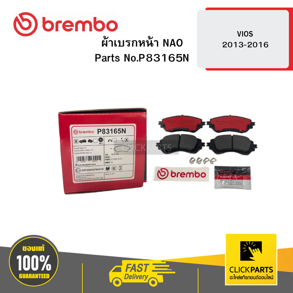 BREMBO P83165N ผ้าเบรค หน้า NAO VIOS 2013-2016