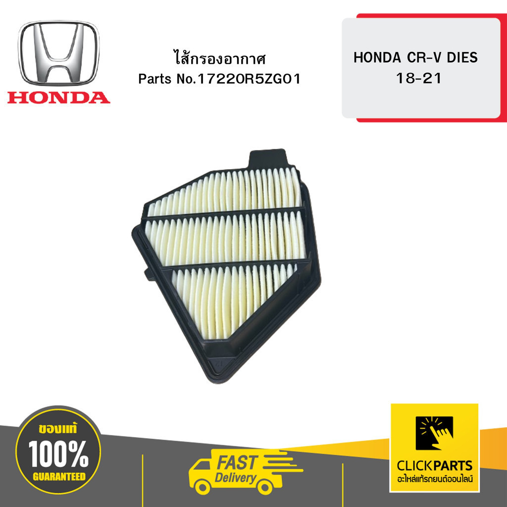HONDA 17220R5ZG01 ไส้กรองอากาศ CR-V DIES 18-21