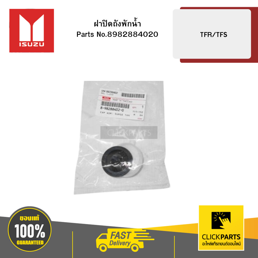 ISUZU 8982884020 ฝาปิดถังพักน้ำ TFR/TFS ของแท้ เบิกศูนย์