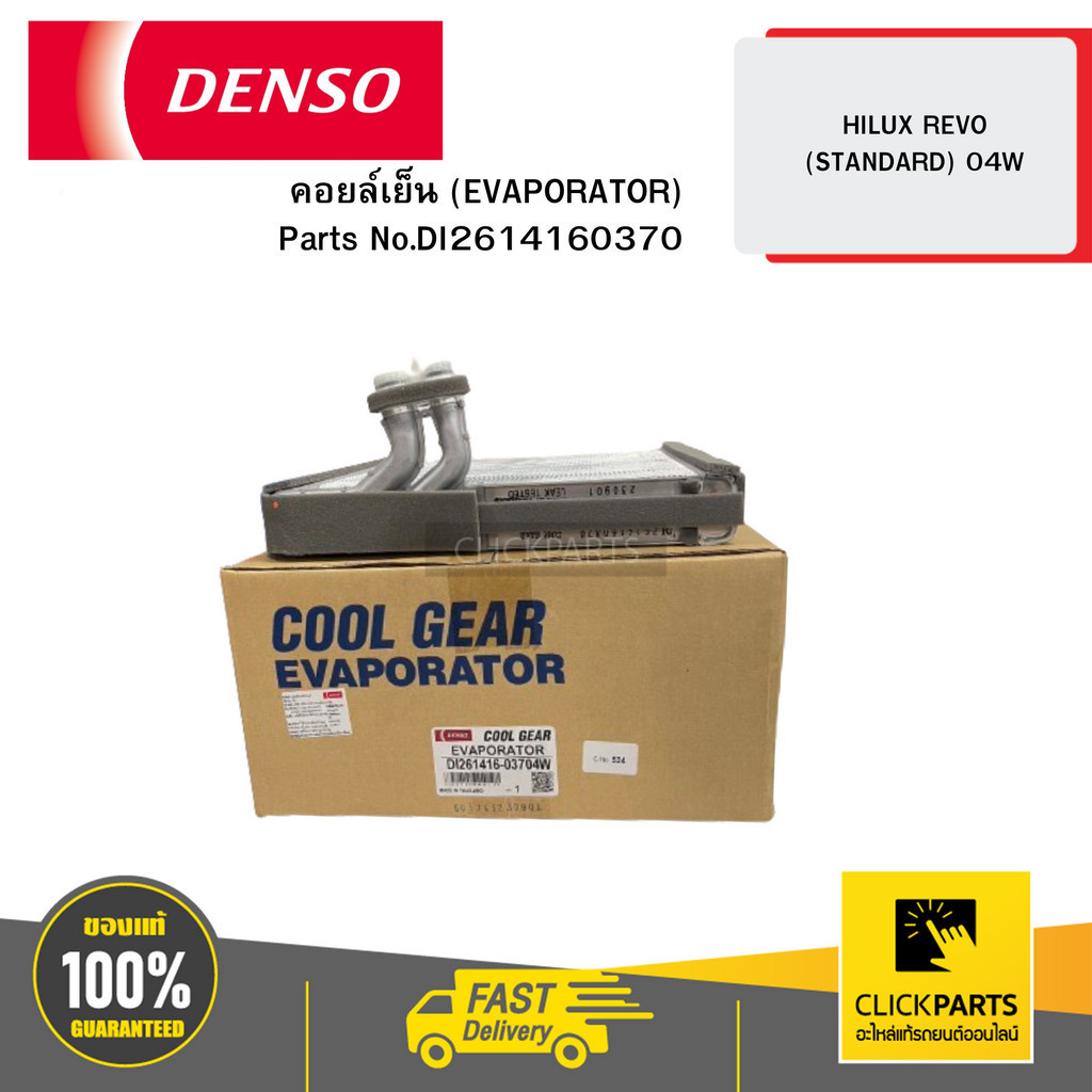 DENSO DI2614160370 คอยล์เย็น (EVAPORATOR) HILUX REVO (STANDARD) 04W