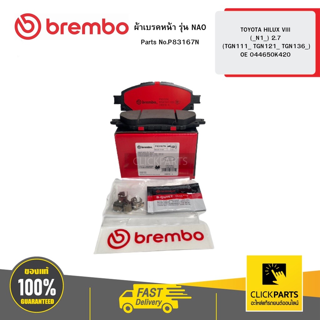 BREMBO P83167N ผ้าเบรคหน้า รุ่น เซรามิค TOYOTA HILUX VIII (_N1_) 2  .7 (TGN111_ TGN121_ TGN136_) OE 