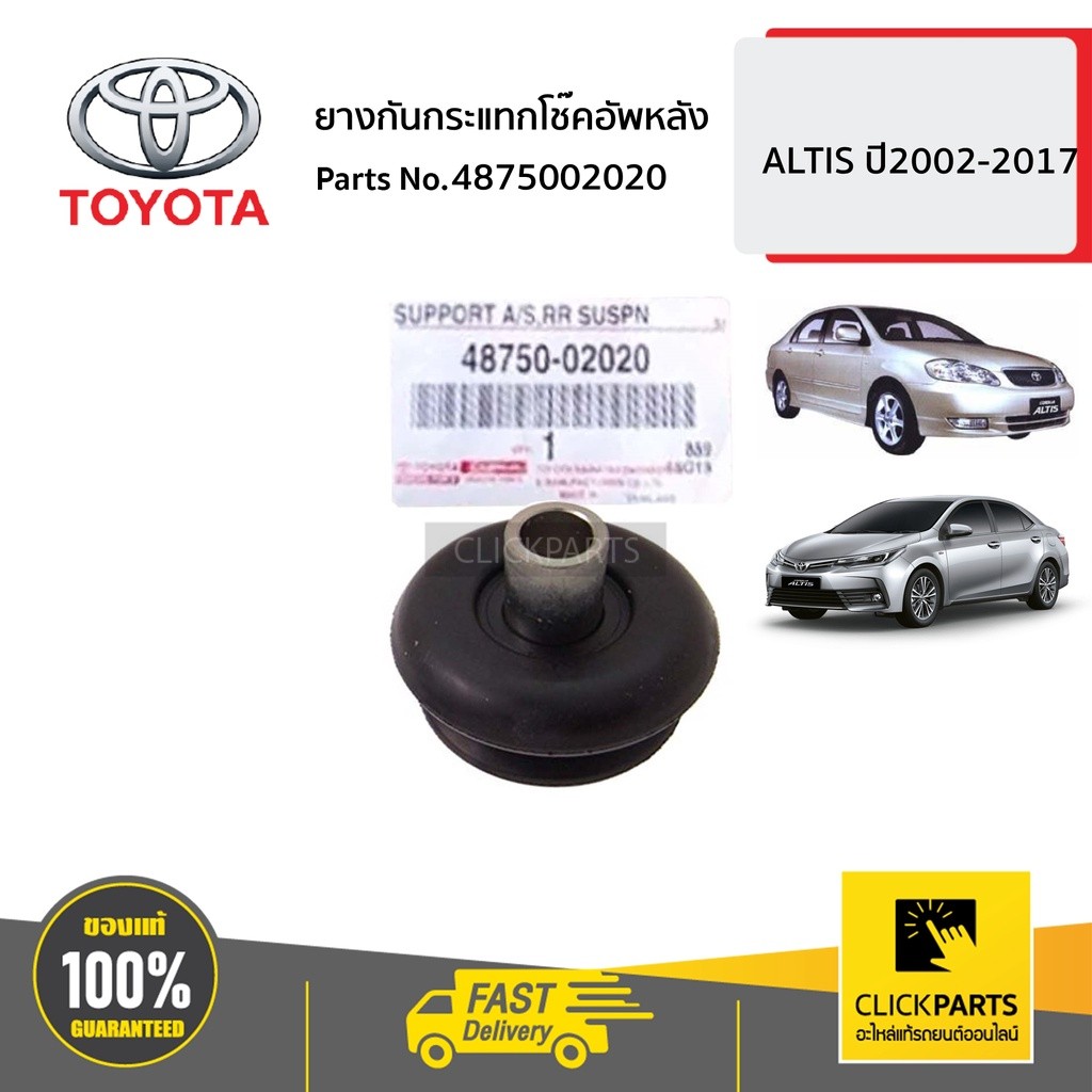 TOYOTA #4875002020 ยางกันกระแทกโช๊คอัพตัวล่าง หลัง ใส่ได้ L-R ALTIS ปี2002-2017 ของแท้ เบิกศูนย์