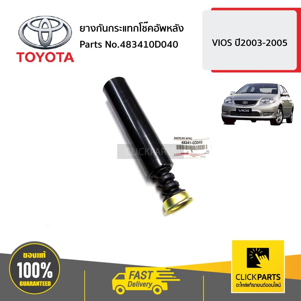 TOYOTA #483410D040 ยางกันกระแทกโช๊คอัพหลัง  L-R  VIOS ปี2003-2006 ของแท้ เบิกศูนย์