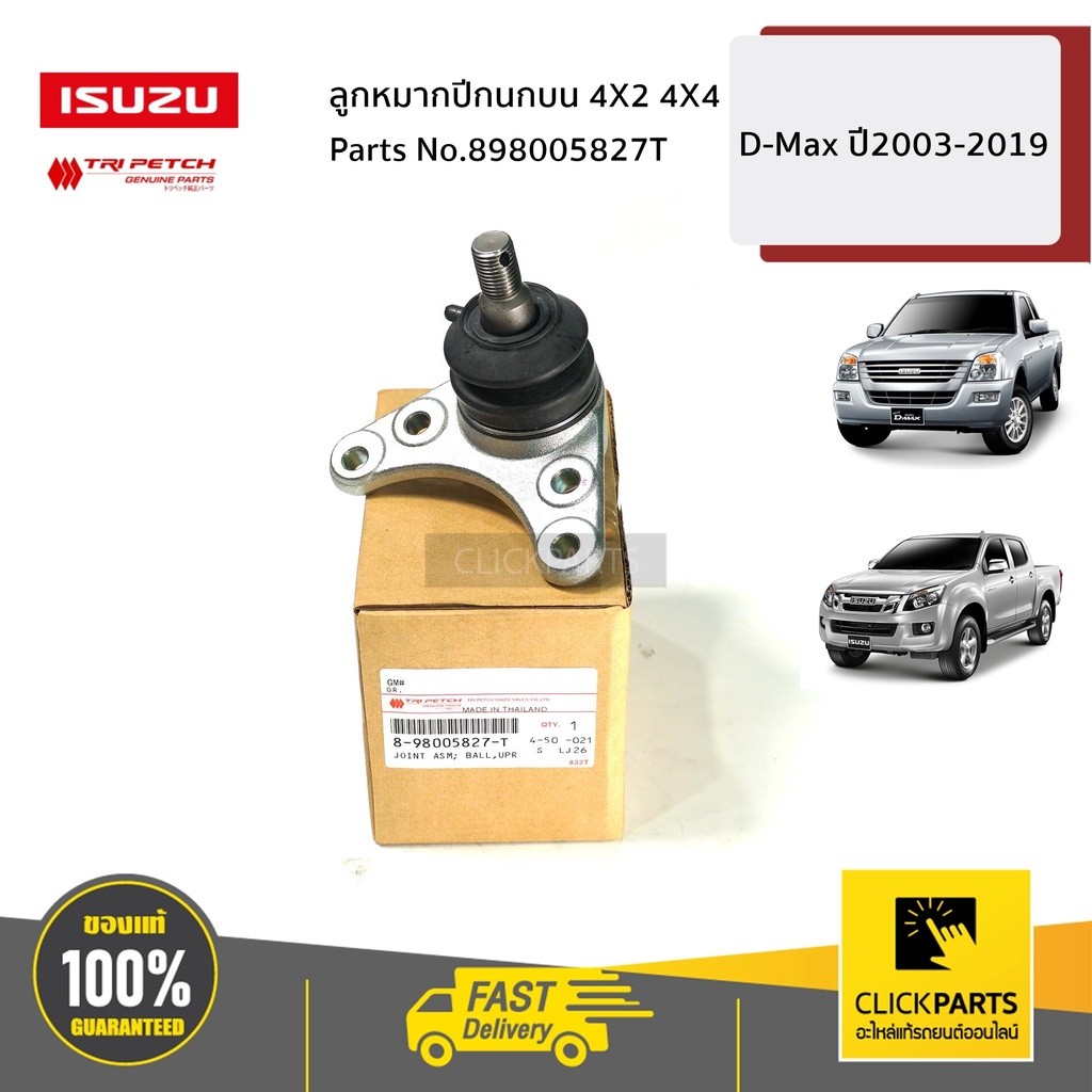 ISUZU #898005875T ลูกหมากปีกนกล่าง 4X4ปี2003-19 4X2ปี2012-2019 ของแท้ เบิกศูนย์