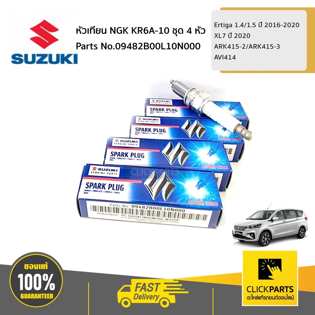 SUZUKI #SET-09482B00L10N000(4) หัวเทียน NGK KR6A-10  ชุด 4 หัว  ERTIGA 1.4/1.5 ปี 2016-2020 XL7 ปี 2