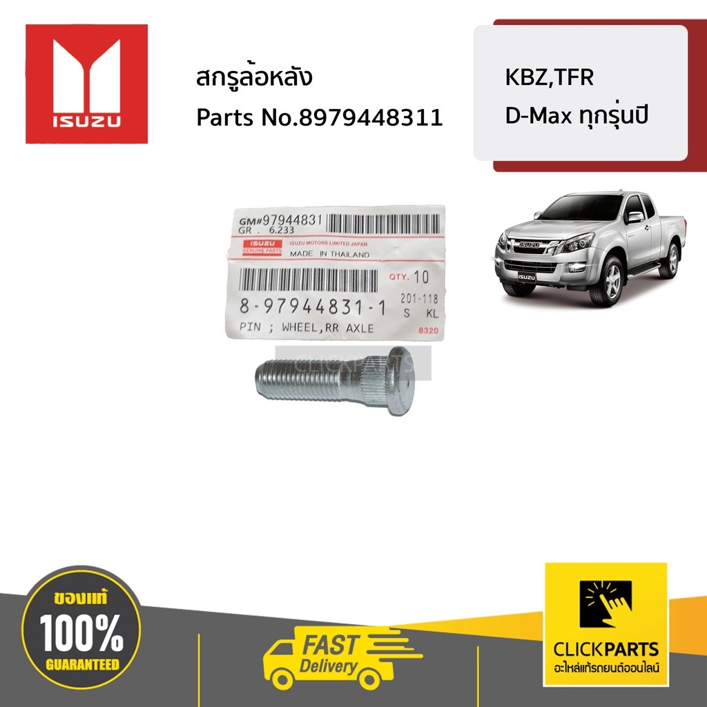 ISUZU #8979448311 สกรูล้อหน้า-หลัง TFR D-Max ทุกรุ่นปี ของแท้ เบิกศูนย์