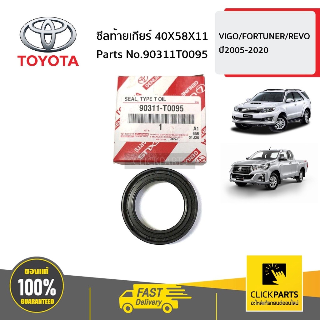 ซีลท้ายเกียร์ 40X58X11 TOYOTA  VIGO/FORTUNER/REVO ปี2005-2020 ของแท้ เบิกศูนย์ #90311T0095