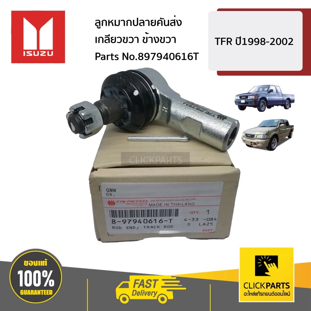 ISUZU #897940617T ลูกหมากปลายคันส่ง เกลียวซ้าย  TFR ปี1991-2002 ของแท้ เบิกศูนย์