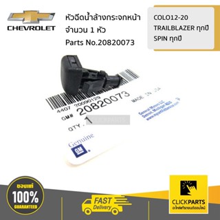 CHEVROLET #20820073 หัวฉีดน้ำล้างกระจกหน้า R-L COLORADO/TRAI…