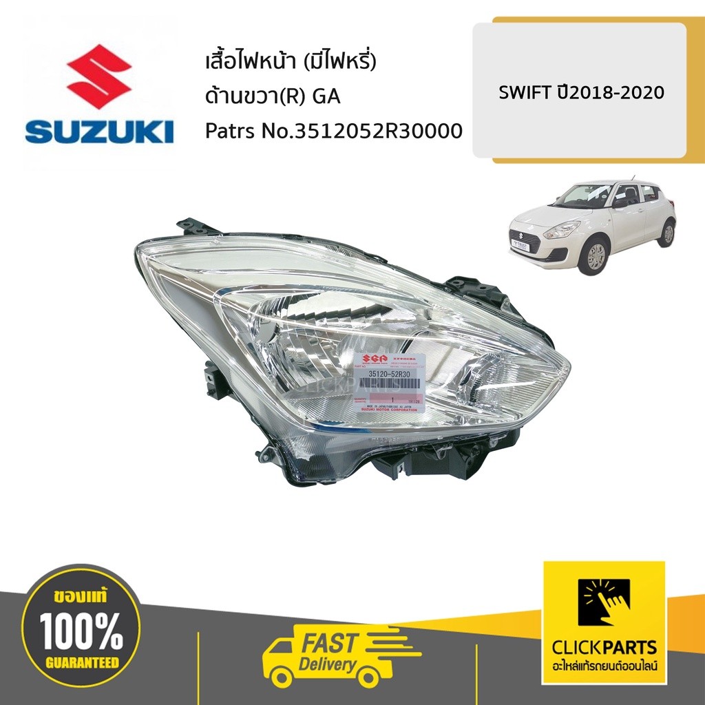 SUZUKI #3512052R30000 เสื้อไฟหน้า R GA / A2O412  SWIFT 2018-2020 GA ของแท้ เบิกศูนย์
