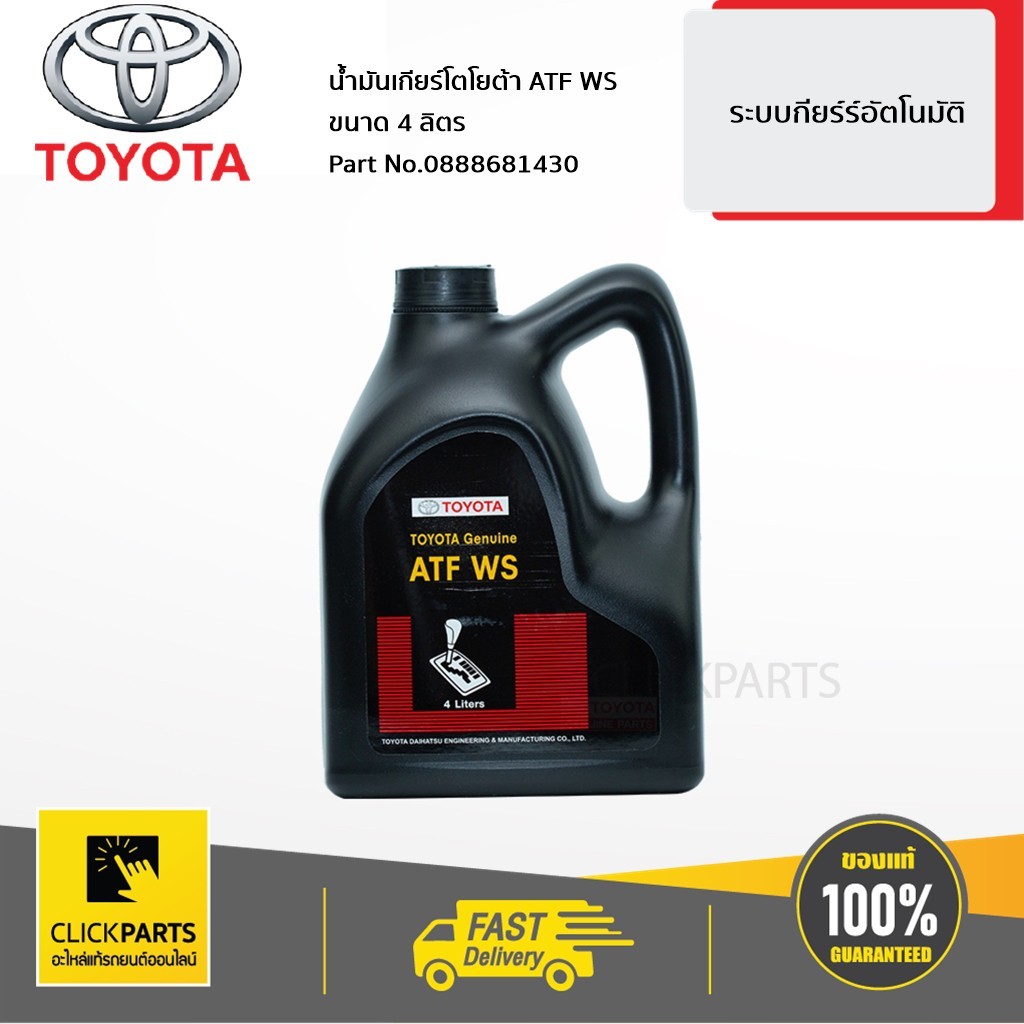 TOYOTA น้ำมันเกียร์ออโต้ ATF-WS แกลลอน 4L สำหรับ CAMRY/ ALTIS/VIOS /FORTUNER/INNOVA #0888682005 ของแ