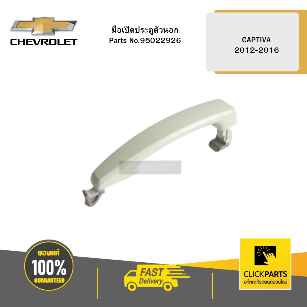 CHEVROLET มือเปิดประตูหน้า-หลังนอก ใส่ได้ทั้ง ด้านซ้ายหรือขวา (L/R) สีพื้น CAPTIVA ปี 12-17 #95022926 ของแท้ เบิกศูนย์