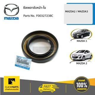 MAZDA #F00327238C ซีลเพลาขับหน้า-ใน L/R MAZDA2 ปี 2009-2012 …