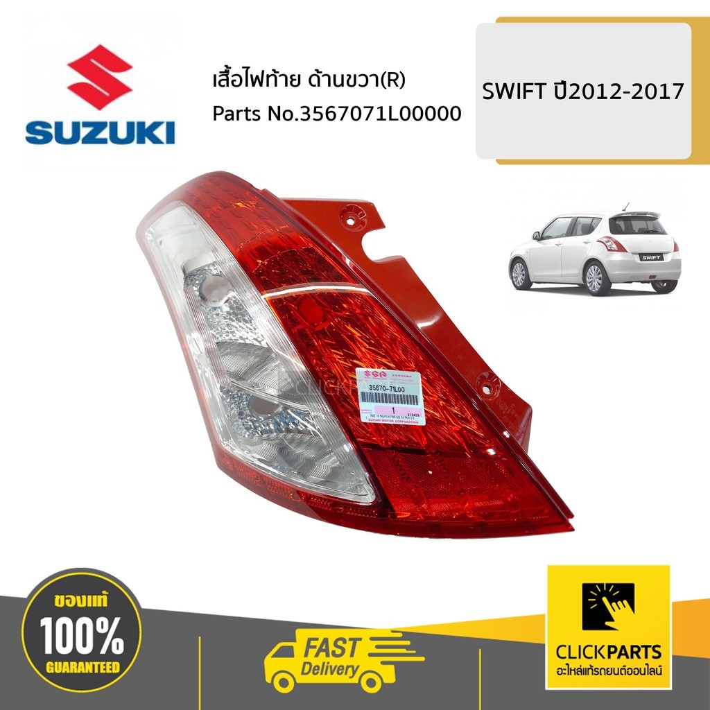 SUZUKI #3565071L00000 เสื้อไฟท้าย ด้านขวา(R) / AZF412  SWIFT 2012-2017  ของแท้ เบิกศูนย์