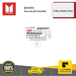ISUZU #8971616060 บู๊ชคันเกียร์ D-Max ปี2003-2019  ของแท้ เบ…