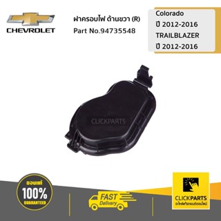CHEVROLET #94735548 ฝาครอบไฟ ด้านขวา (R) Colorado ปี 2012-20…