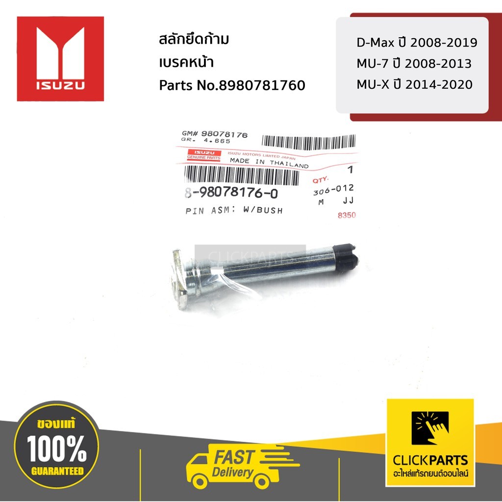 ISUZU #8980781760 สลักยึดก้ามเบรคหน้าล่าง D-Max ปี 2008-2019 / MU-7 ปี 2008-2013 / MU-X ปี2014-2020 