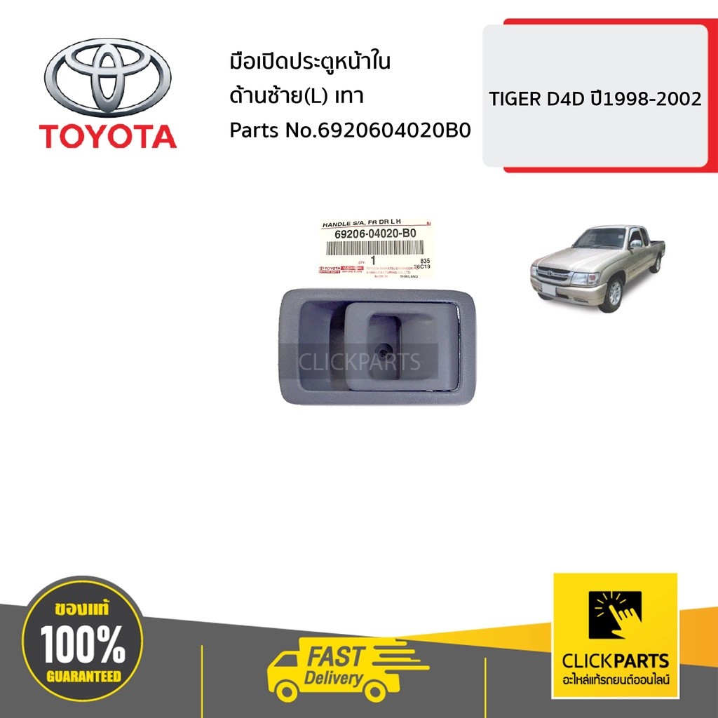 TOYOTA #6920604020B0 มือเปิดประตูหน้า / หลัง ใน ด้านซ้าย (L) สีเทา HILUX TIGER D4D ปี 1998-2002  ของแท้ เบิกศูนย์