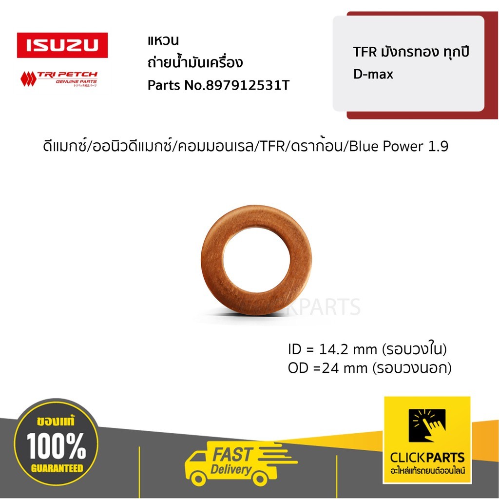ISUZU #8979125300 สกรูถ่ายน้ำมันเครื่อง(ไม่ใช่น็อตแม่เหล็ก) TFR,Dragon / D-Max 2003-ปัจจุบัน  ของแท้ เบิกศูนย์