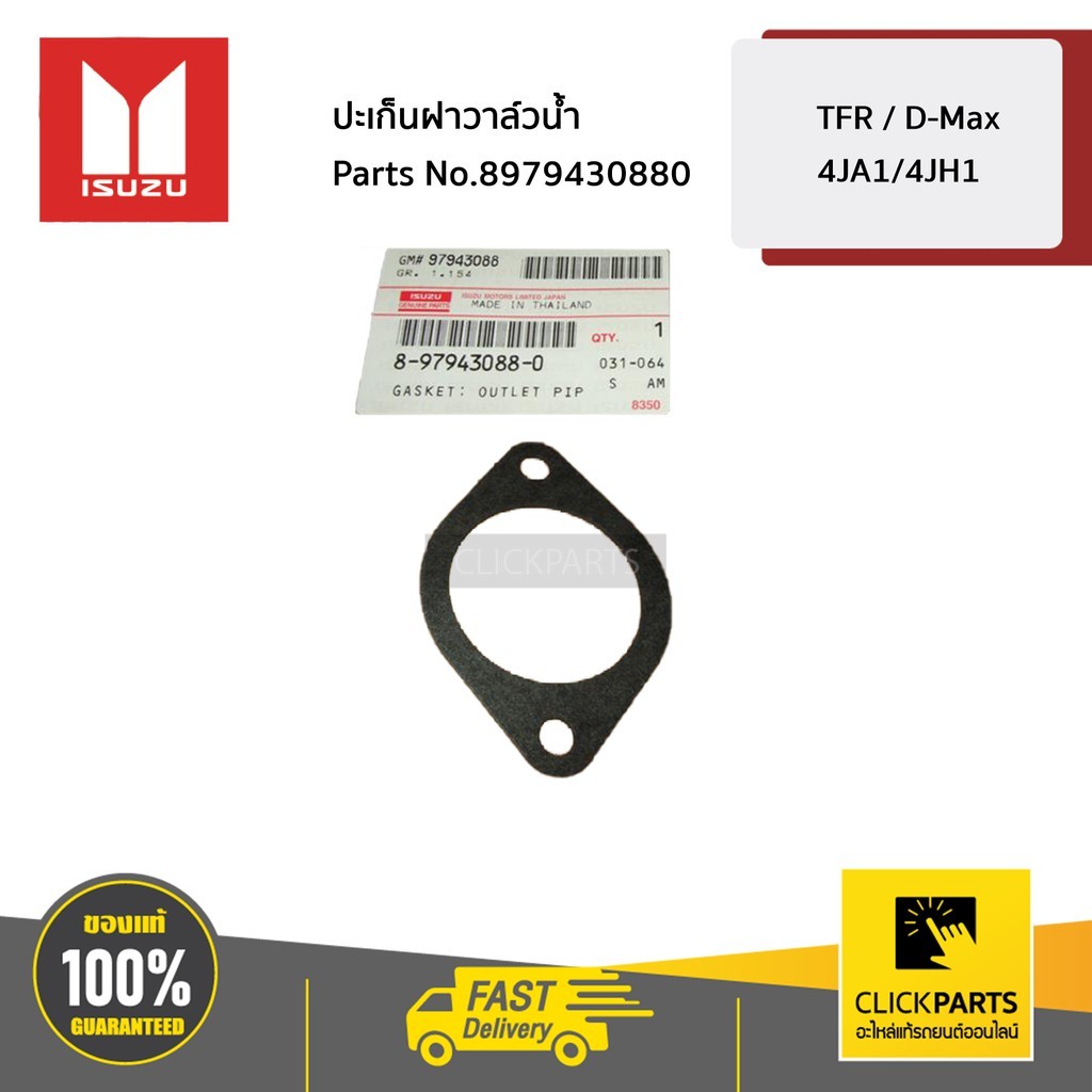 ISUZU #897943088T ปะเก็นฝาครอบวาล์วน้ำ 4JA | 4JB | 4JH ก่อน คอมมอนเรล D-Max ปี2003-2004  ของแท้ เบิกศูนย์
