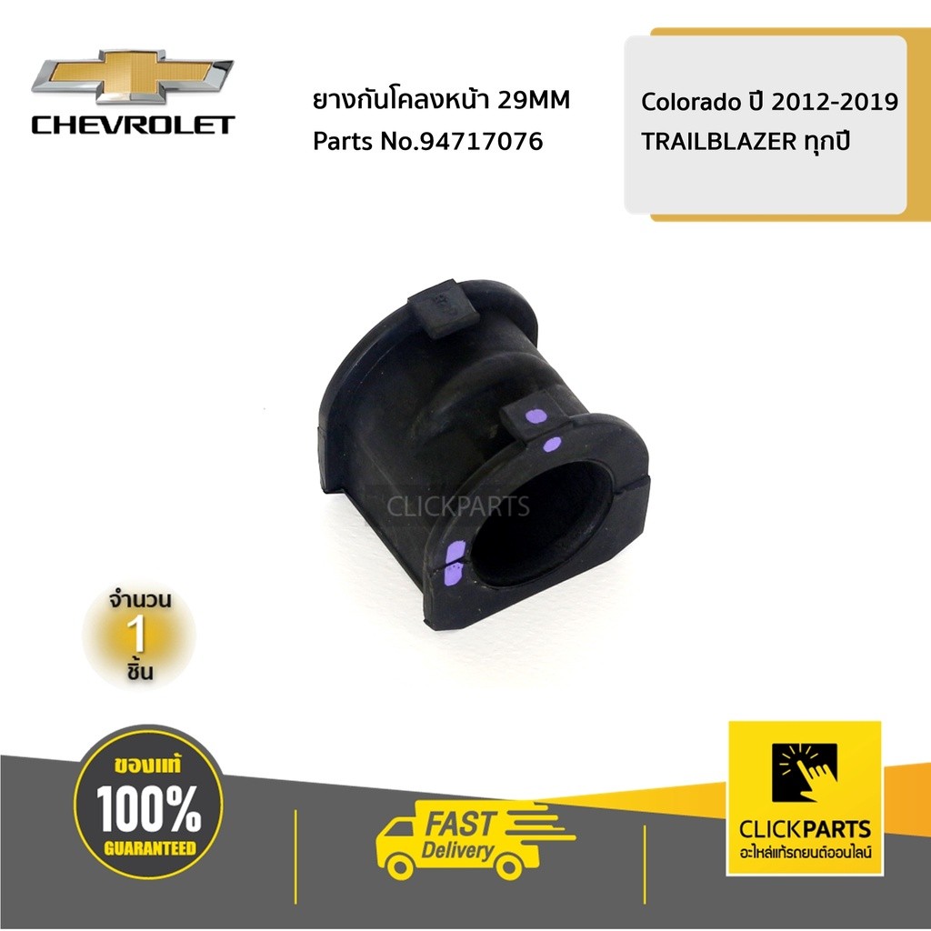 CHEVROLET #94717076 ยางกันโคลงหน้า 29MM Colorado ปี 2012-2019  ของแท้ เบิกศูนย์
