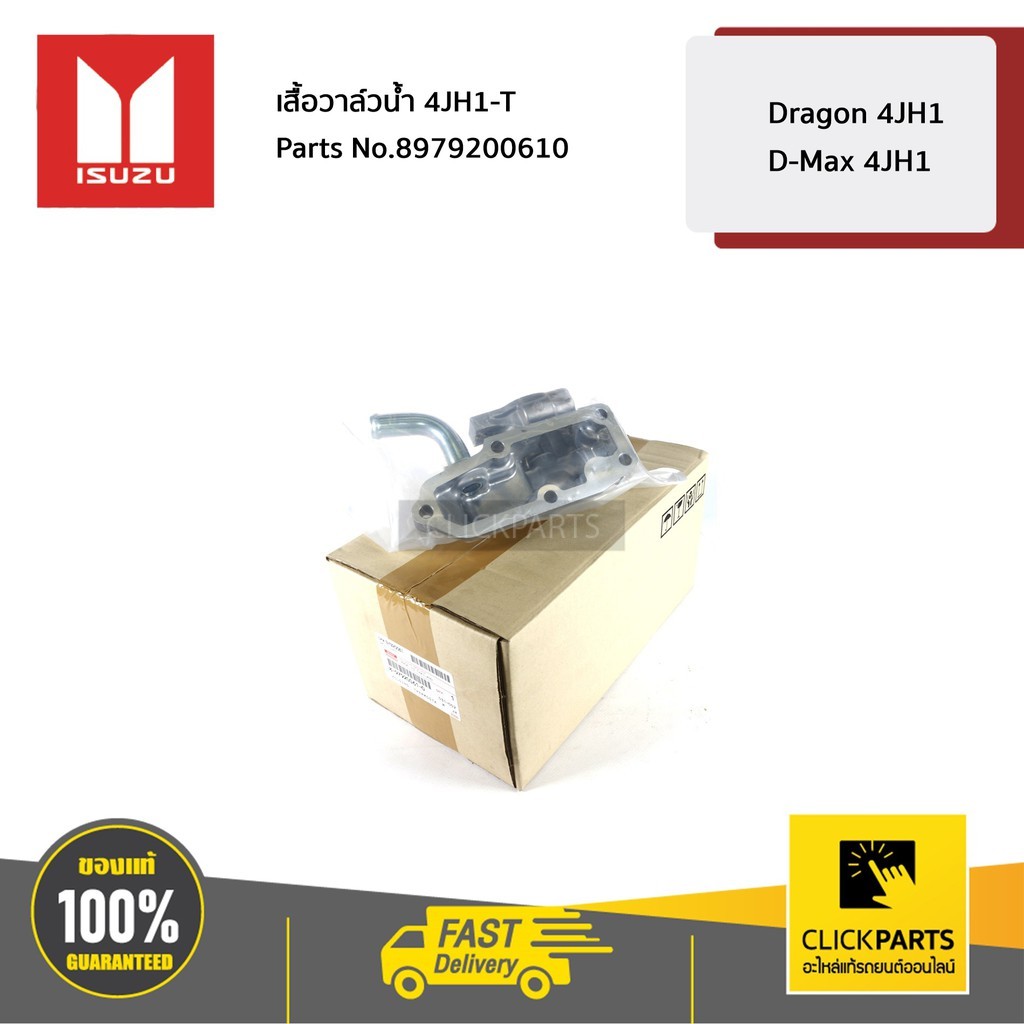 ISUZU #8979200610 เสื้อวาล์วน้ำ Dragon 4JH1 / D-Max 4JH1  ของแท้ เบิกศูนย์