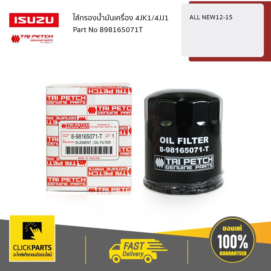 ISUZU กรองน้ำมันเครื่อง Isuzu D-MAX12-22 | MU-X14-22  #8981650710  แท้ห้าง