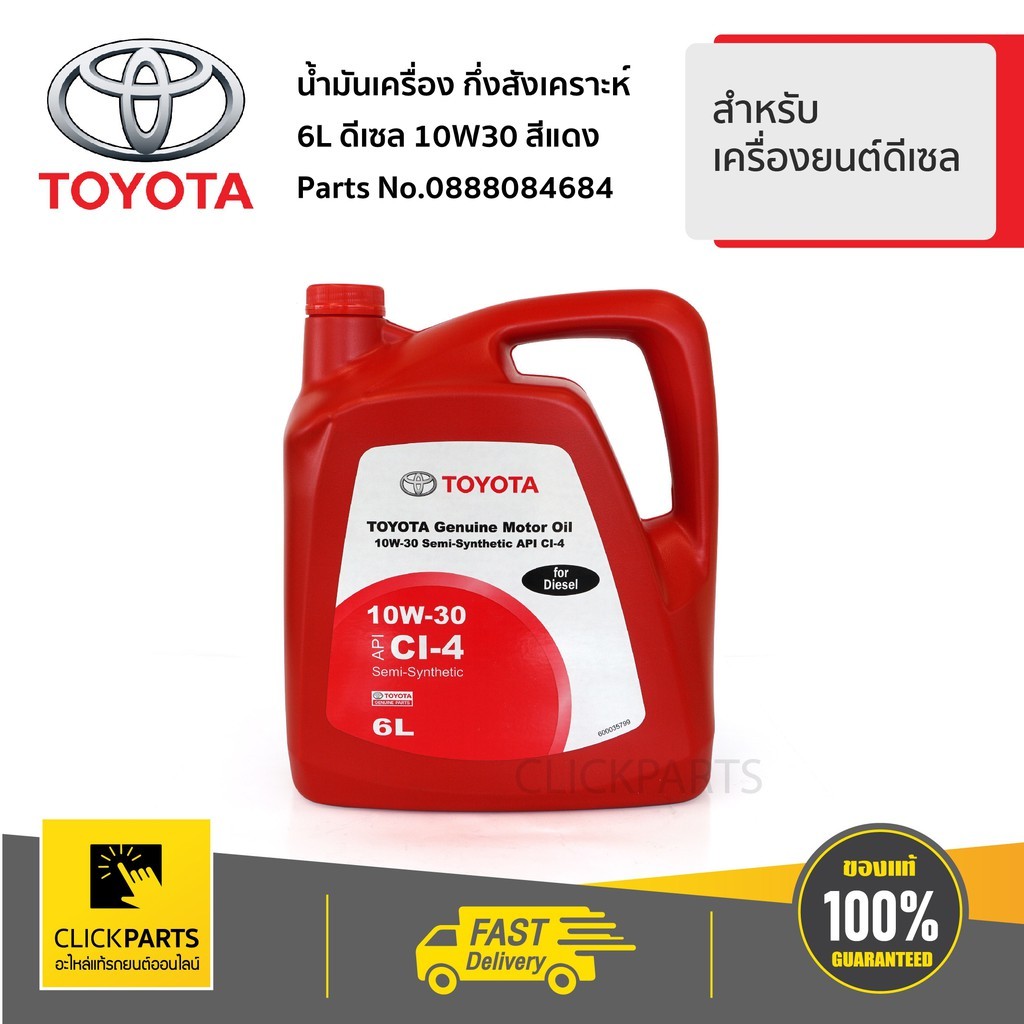 TOYOTA #0888084684 น้ำมันเครื่องกึ่งสังเคราะห์ 6L ดีเซล 10W30 สีแดง สำหรับเครื่องยนต์ดีเซล  ของแท้ เ