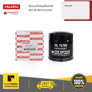 ISUZU #897912546T ไส้กรองน้ำมันเครื่อง KBZ ,TFR,Dragon ทุกปี…