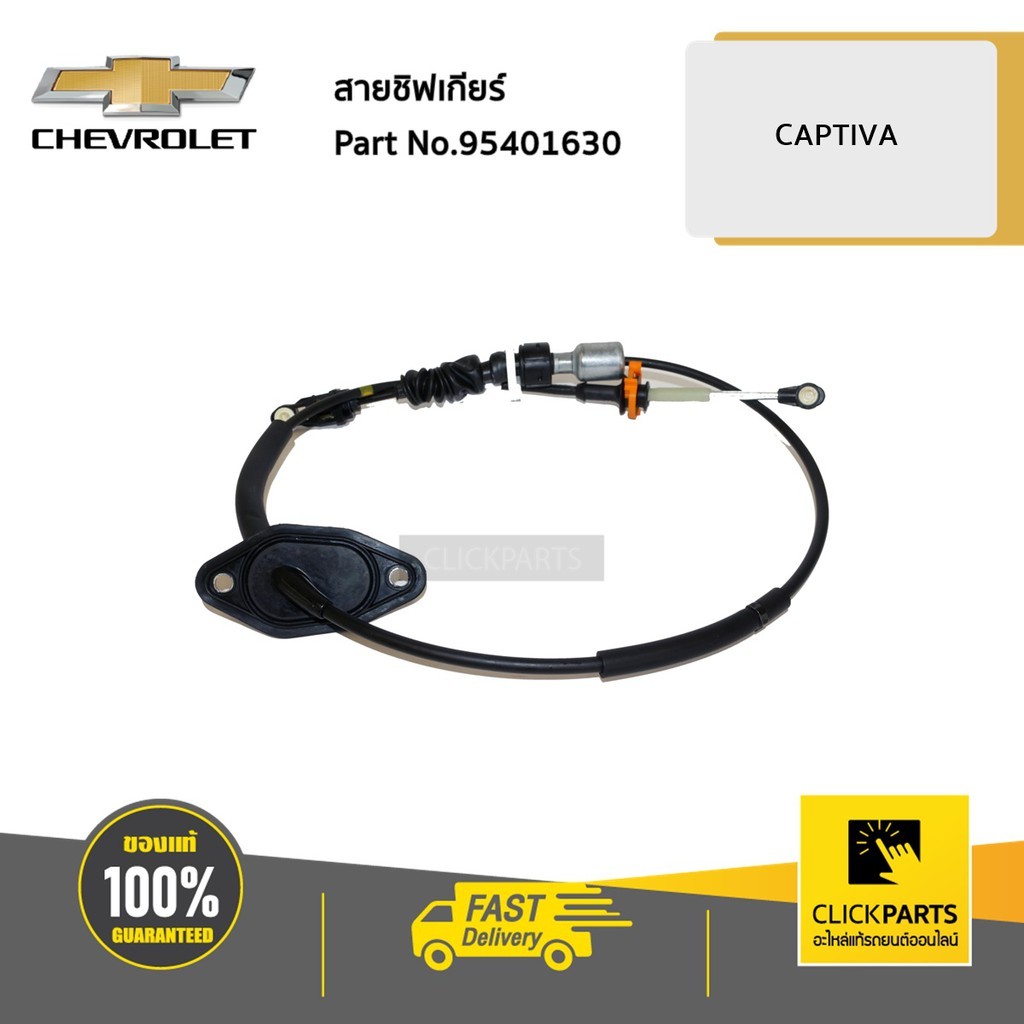 CHEVROLET #95401630 สายชิฟเกียร์ AT 2.0 CAPTIVA 2.0 ปี 2011 - 2016 C140  ของแท้ เบิกศูนย์