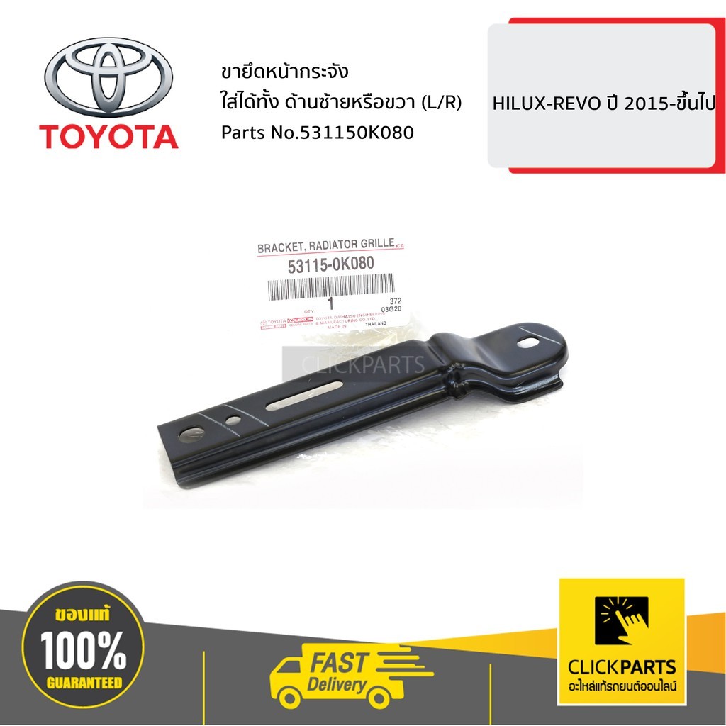 TOYOTA 531150K080 ขายึดหน้ากระจัง ใส่ได้ทั้ง ด้านซ้ายหรือขวา (L/R) HILUX-REVO ปี 2015-ขึ้นไป