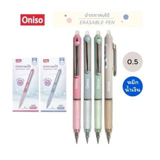 ปากกาลบได้ Oniso 0.5mm. หมึกน้ำเงิน รุ่น Macaron, Marshmallow, 48015 เปลี่ยนไส้ได้ หมึกแห้งไว (จำนวน 1 ด้าม)