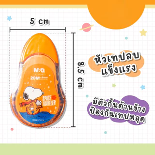 เทปลบคำผิด M&G ลายอวกาศ ลาย Snoopy Limited Edition รุ่น SCT52340 Correction Tape