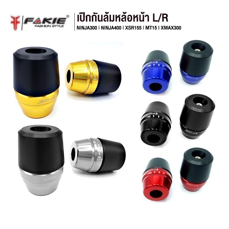 FAKIE เป๊กล้อหน้า กันล้มล้อหน้า XMAX 300 / NINJA 300 / NINJA 400 / XSR 155 / MT15