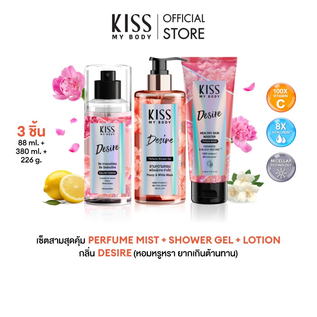 [เซ็ตสุดคุ้ม] Kiss My Body Perfume Serum เซรั่มน้ำหอม + สเปรย์น้ำหอม +ครีมอาบน้ำกลิ่นดีไซน์ (Desire)