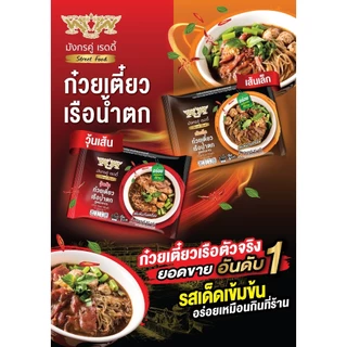 มังกรคู่ เรดดี้ รสก๋วยเตี๋ยวเรือน้ำตก (แบบซอง) [แพ็กคู่ วุ้นเส้น+เส้นเล็ก]