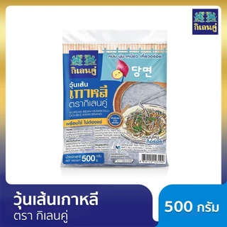 วุ้นเส้นเกาหลี ตรากิเลนคู่ 500 กรัม