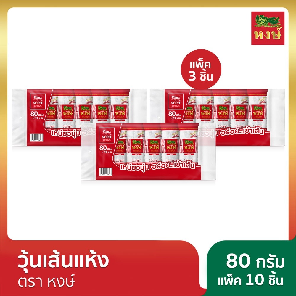[x3] หงษ์ วุ้นเส้นแห้ง 80 กรัม แพ็ค 10 ชิ้น