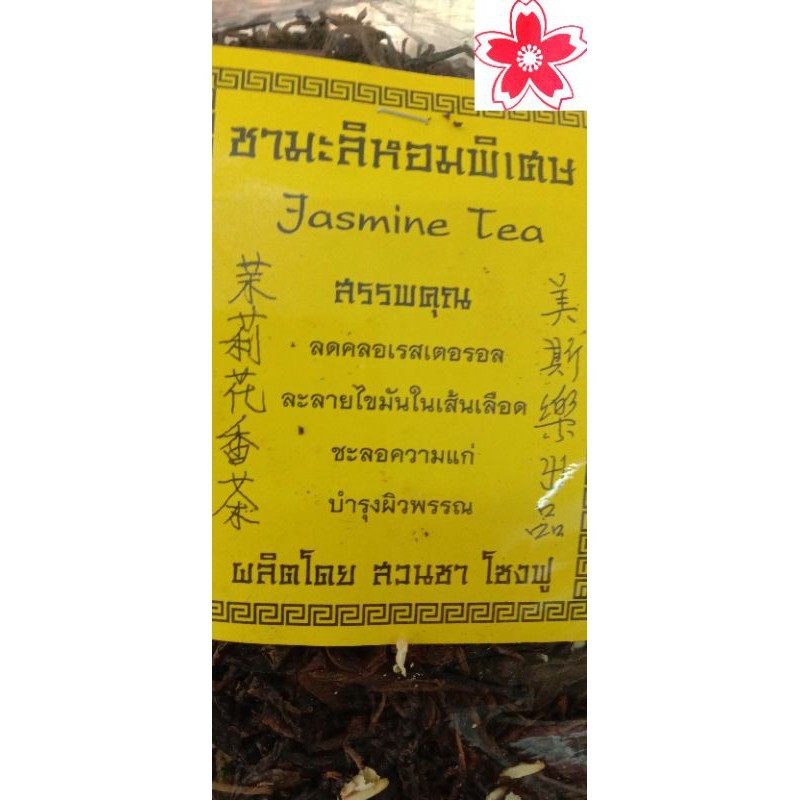 ชามะลิ 💯 หอมมากพิเศษ ครึ่งโล250 .Jasmin teaลดคอเรสเตอรอลละลายไขมันในเส้นเลือดชะลอความแก่บำรุงผิวพรรณ
