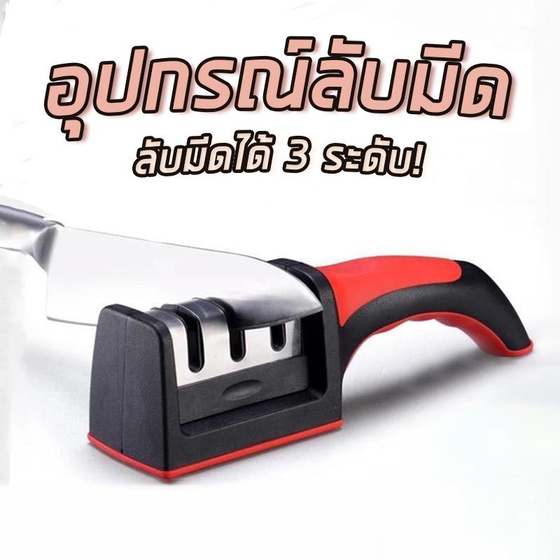 ที่ลับมีด อุปกรณ์ลับมีด หินลับมีด ลับได้ เครื่องลับมีด แท่นลับมีด ลับมีดได้ 3 ระดับ คุณภาพสูง
