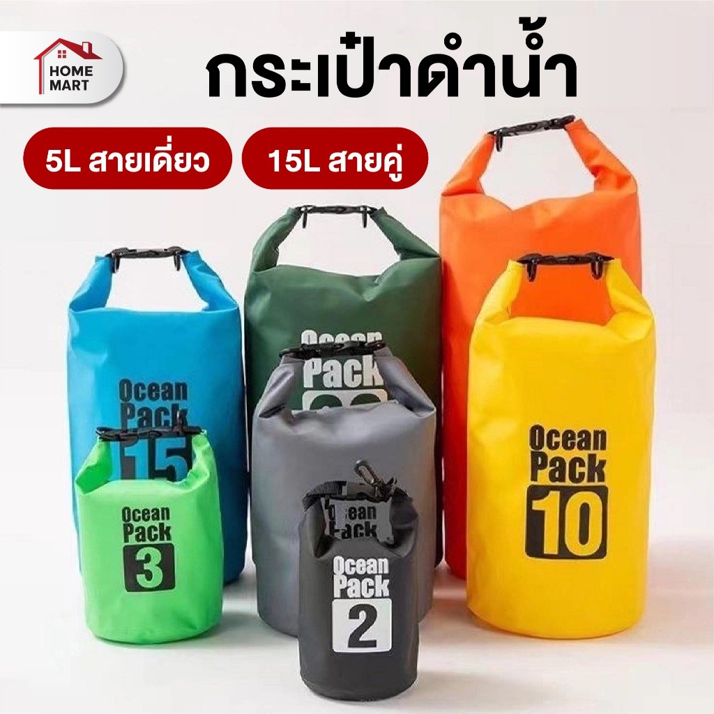 กระเป๋ากันน้ำ ขนาด 5 / 10 / 15 ลิตร แบบสพายข้าง ถุงดำน้ำ อุปกรณ์ดำน้ำ เดินป่า waterproof diving bag ทะเล