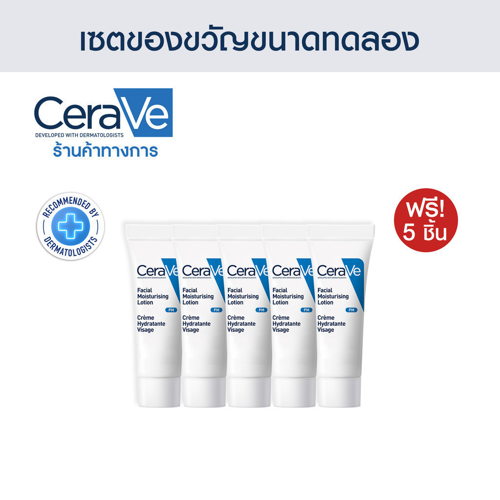 ของแถม CERAVE  PM Lotion 0.1oz 5 ชิ้น