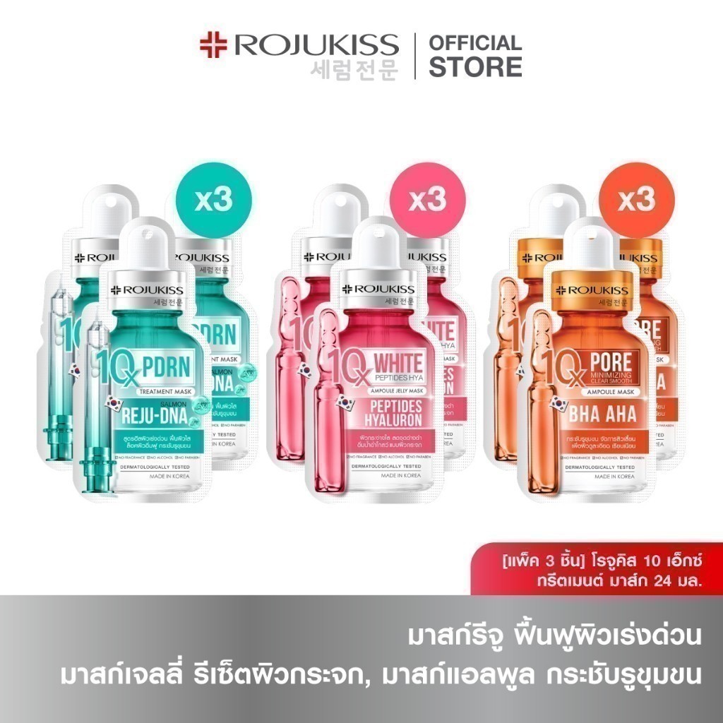 [แพ็ค 3] โรจูคิส 10 เอ็กซ์ มาสก์ 24มล. ROJUKISS 10X MASK 24ML