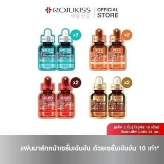 [ลด 50%]โรจูคิส 10เอ็กซ์ อินเทนซีฟ มาส์ก 24 มล. ROJUKISS 10X INTENSIVE MASK 24 ml X2