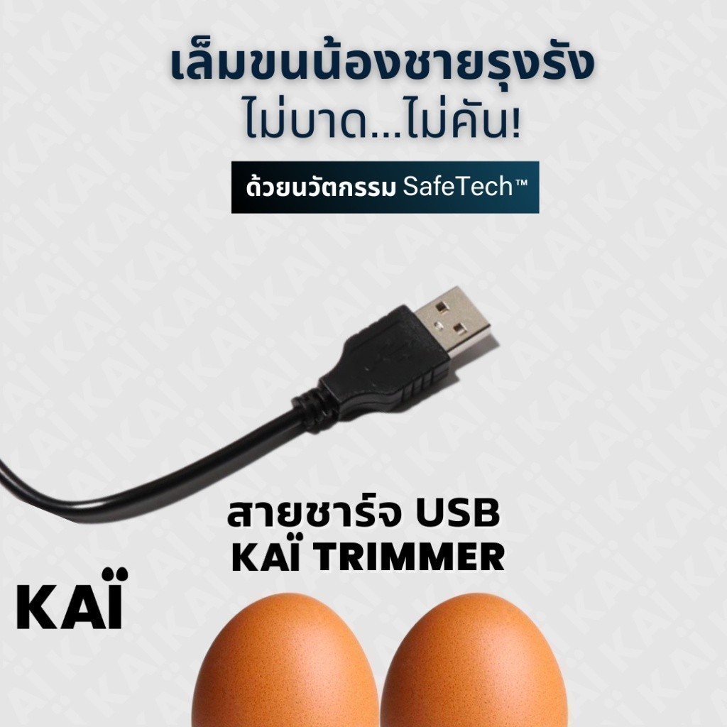 KAI Grooming charger สายชาร์จแบต ไว้ใช้สำหรับ KAÏ Trimmer เครื่องเล็มขนน้องชาย (มีรวมในกล่อง Trimmer