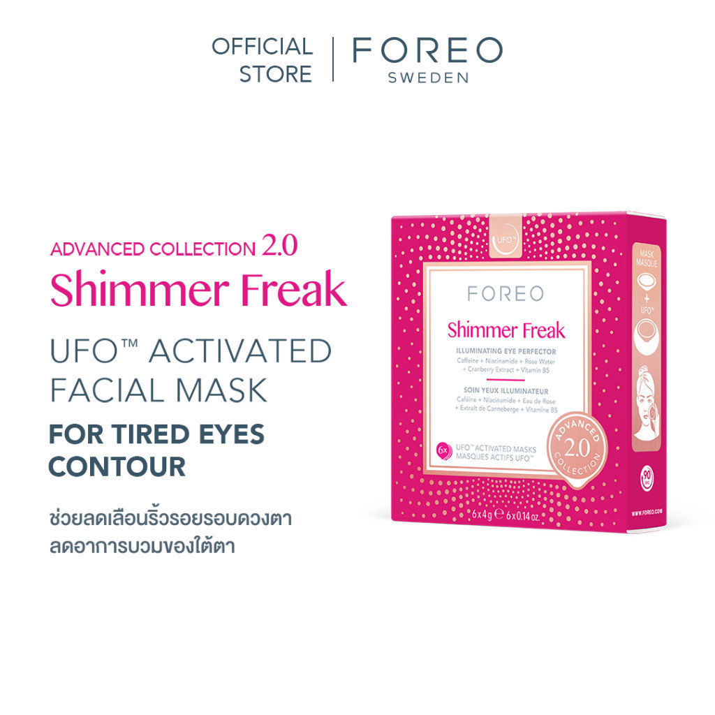 FOREO UFO Masks Advance Collection 2.0 x 6 ฟอริโอ้ ยูเอฟโอมาส์ก (6 ซอง/กล่อง)