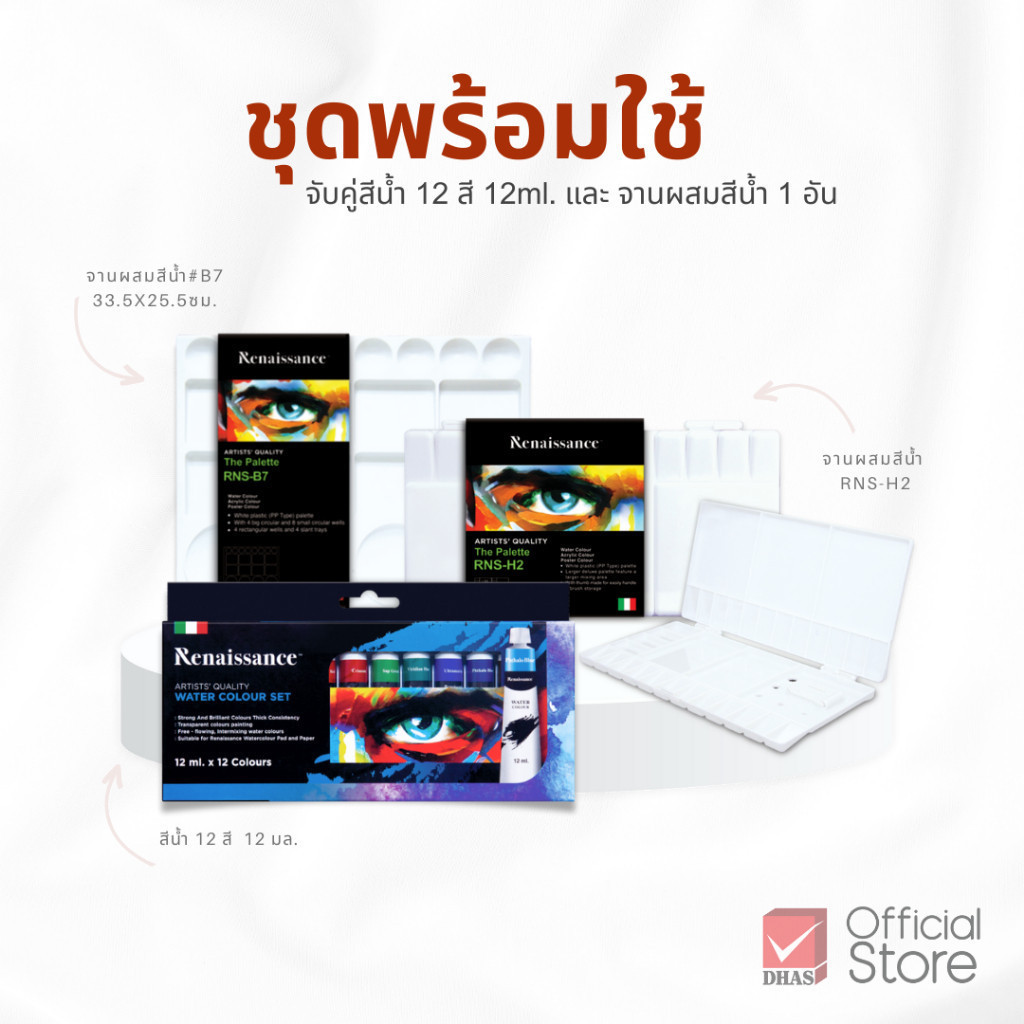 Renaissance ชุดพร้อมใช้ สีน้ำ 12 สี 12 มล. และ จานผสมสีนํ้า จำนวน 1 ชุด